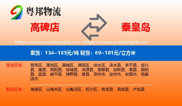 高碑店到秦皇岛物流
