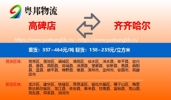 高碑店到齐齐哈尔物流