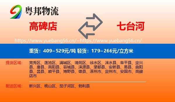 高碑店到七台河物流