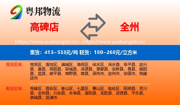 高碑店到全州县物流