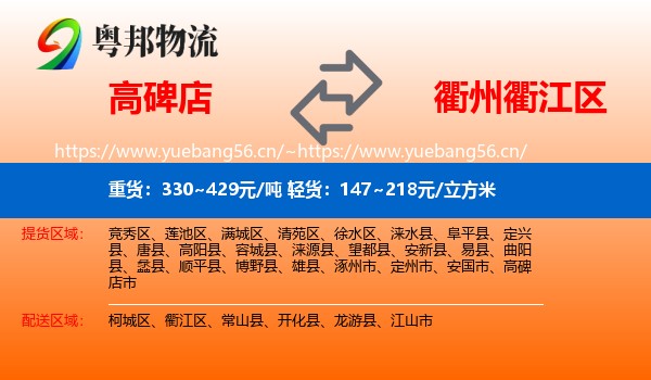高碑店到衢江区物流