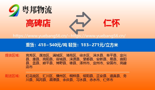 高碑店到仁怀市物流