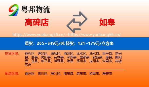 高碑店到如皋市物流