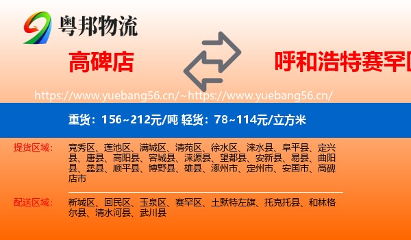 高碑店到赛罕区物流