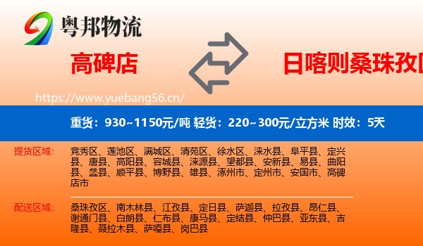 高碑店到桑珠孜区物流 高碑店到桑珠孜区物流专线名片