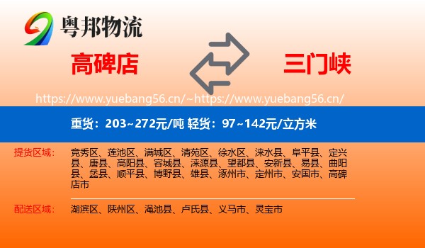 高碑店到三门峡物流