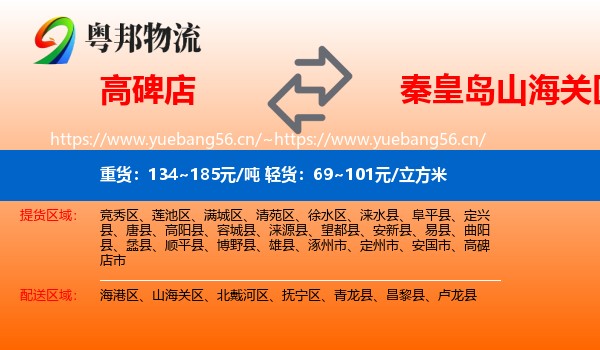 高碑店到山海关区物流