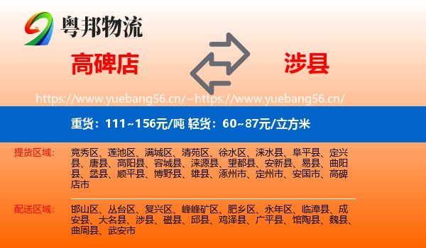 高碑店到涉县物流