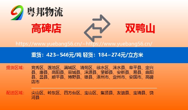 高碑店到双鸭山物流