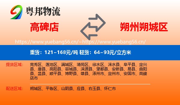 高碑店到朔城区物流