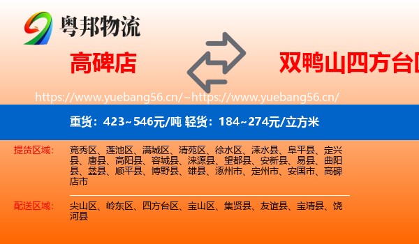 高碑店到四方台区物流