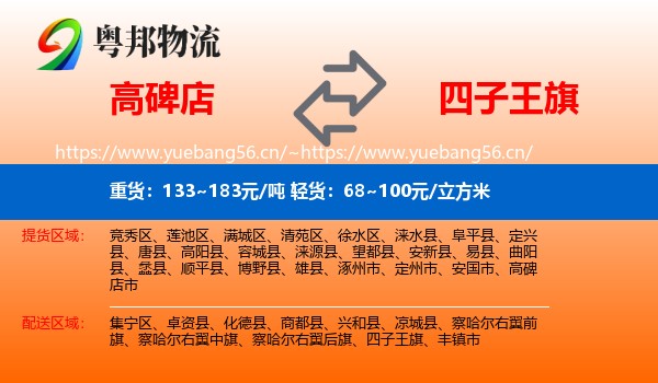 高碑店到四子王旗物流