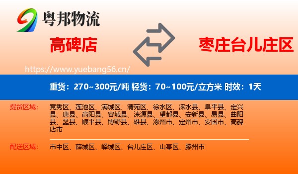 高碑店到台儿庄区物流 高碑店到台儿庄区物流专线名片