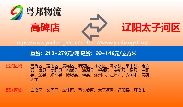 高碑店到太子河区物流