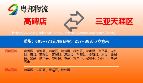 高碑店到天涯区物流