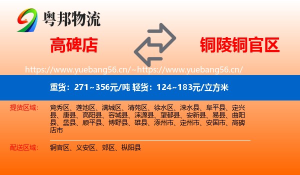 高碑店到铜官区物流