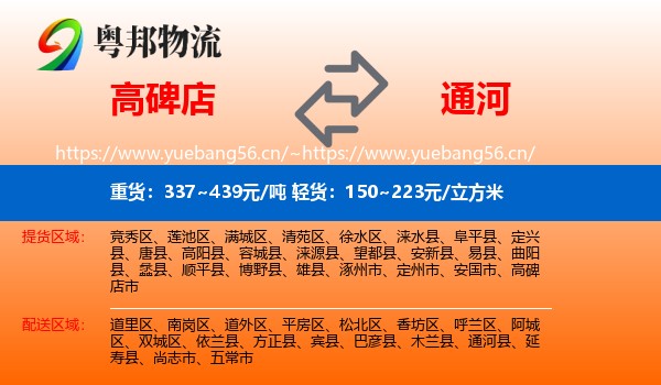 高碑店到通河县物流