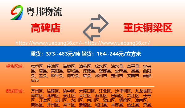 高碑店到铜梁区物流