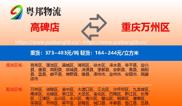 高碑店到万州区物流