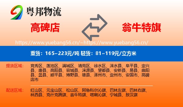 高碑店到翁牛特旗物流