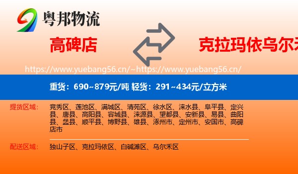 高碑店到乌尔禾区物流