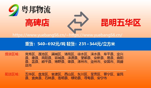 高碑店到五华区物流