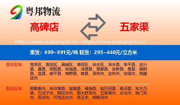 高碑店到五家渠市物流