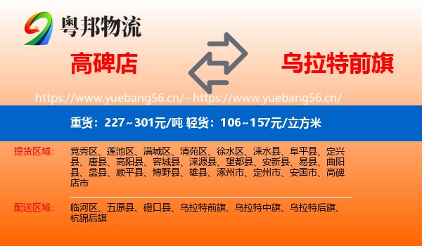 高碑店到乌拉特前旗物流