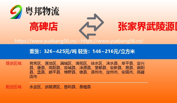 高碑店到武陵源区物流