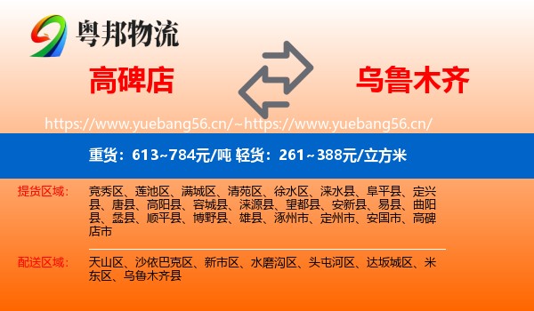 高碑店到乌鲁木齐物流