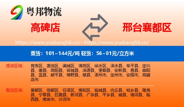 高碑店到襄都区物流