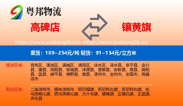 高碑店到镶黄旗物流