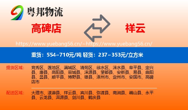 高碑店到祥云县物流