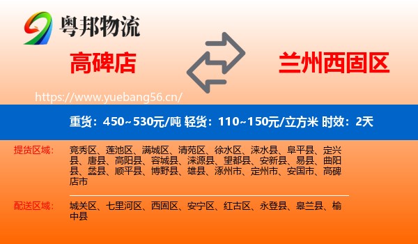 高碑店到西固区物流专线名片
