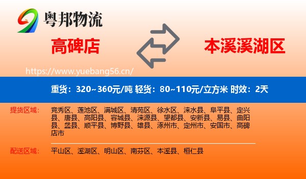 高碑店到溪湖区物流专线名片