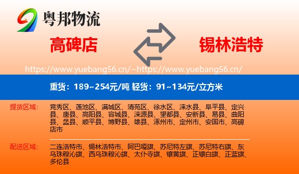 高碑店到锡林浩特市物流