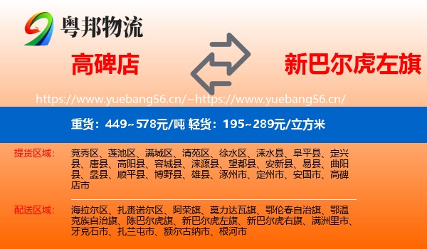 高碑店到新巴尔虎左旗物流