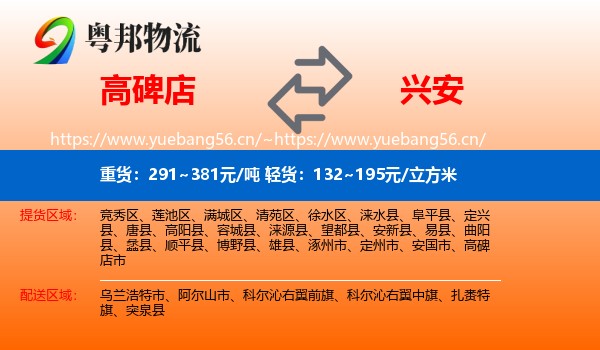 高碑店到兴安盟物流