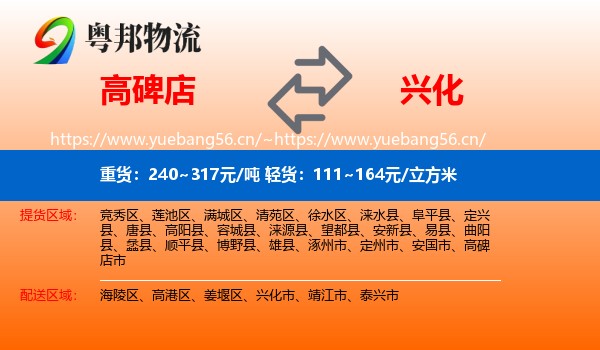 高碑店到兴化市物流
