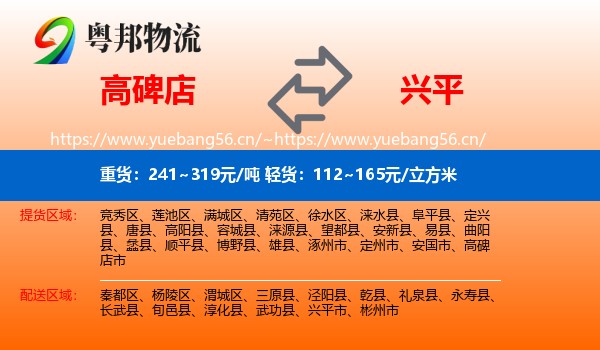 高碑店到兴平市物流