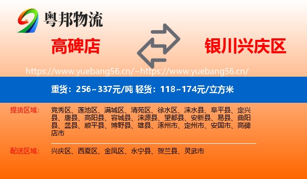 高碑店到兴庆区物流