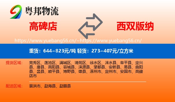 高碑店到西双版纳物流