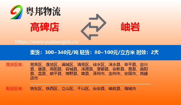 高碑店到岫岩县物流专线名片
