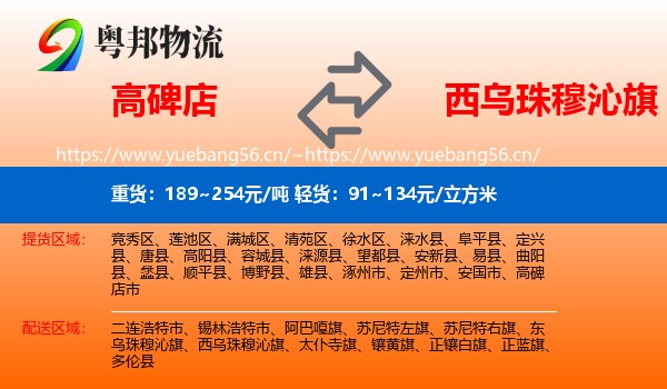 高碑店到西乌珠穆沁旗物流