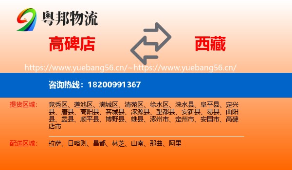 高碑店到西藏物流