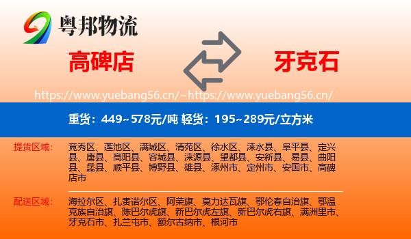 高碑店到牙克石市物流