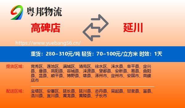 高碑店到延川县物流专线名片
