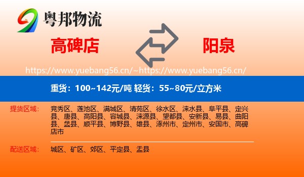 高碑店到阳泉物流