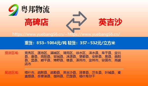 高碑店到英吉沙县物流