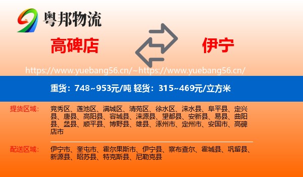 高碑店到伊宁县物流